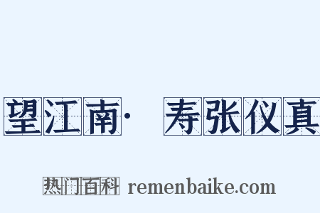 望江南·寿张仪真是什么意思的图片